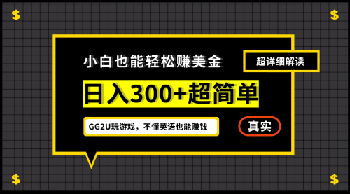 【副业项目7216期】小白一周到手300刀，GG2U玩游戏赚美金，不懂英语也能赚钱-91集赚创业网