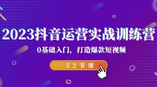 【副业项目7242期】2023抖音运营实战训练营，0基础入门，打造爆款短视频-91集赚创业网