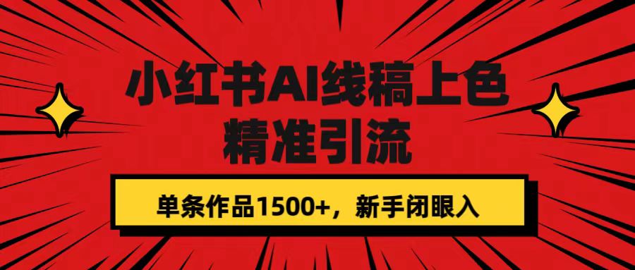 【副业项目7585期】小红书AI线稿上色，精准引流，单条作品变现1500+，新手闭眼入-91集赚创业网