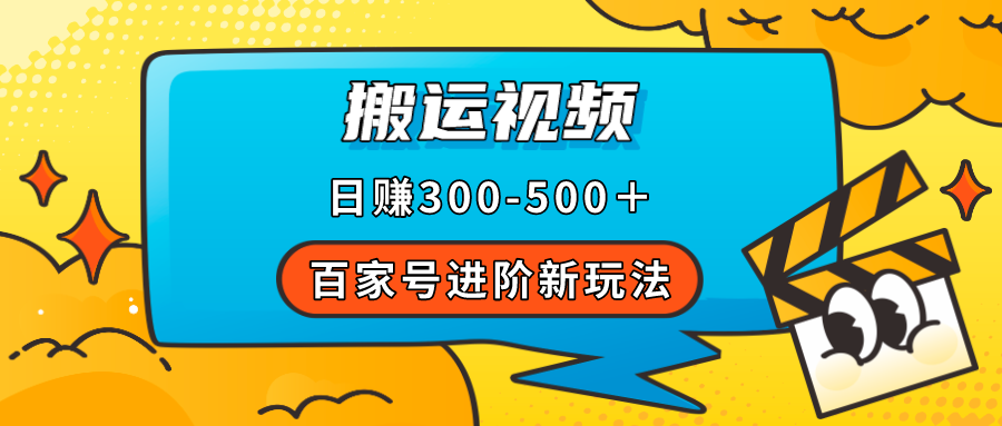 【副业项目7613期】百家号进阶新玩法，靠搬运视频，轻松日赚500＋，附详细操作流程-91集赚创业网