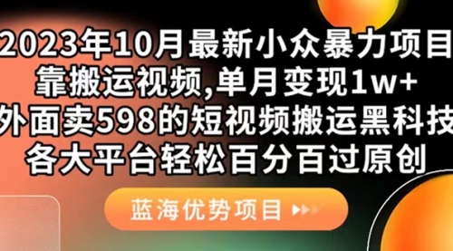 【副业项目7629期】外面卖598的10月最新短视频搬运黑科技，各大平台百分百过原创 靠搬运月入1w-91集赚创业网