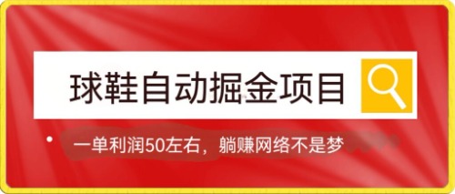 【副业项目7651期】球鞋自动掘金项目，0投资，每单利润50+躺赚变现不是梦-91集赚创业网