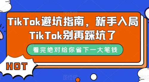 【副业项目7678期】TikTok·避坑指南，新手入局Tk别再踩坑了-91集赚创业网