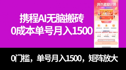 【副业项目7722期】最新携程AI无脑搬砖，0成本，0门槛，单号月入1500，可矩阵操作-91集赚创业网