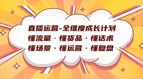 【副业项目7866期】直播运营-全维度成长计划 懂流量·懂货品·懂话术·懂场景·懂运营·懂复盘-91集赚创业网