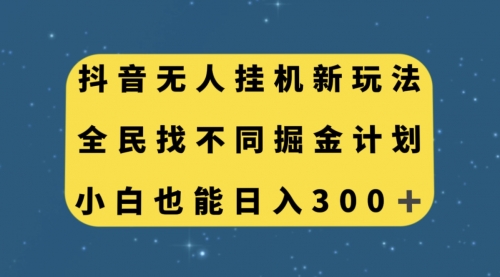 【副业项目7916期】抖音无人挂机新玩法，全民找不同掘金计划，小白也能日入300+-91集赚创业网