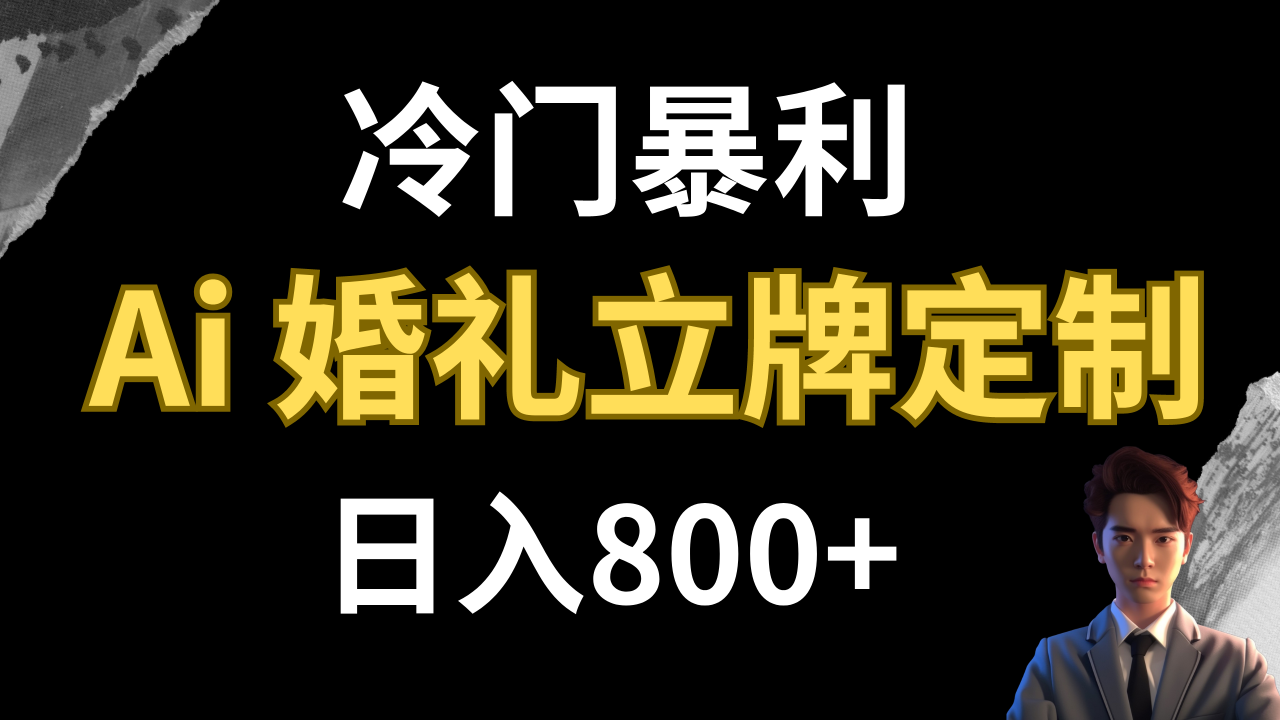 【副业项目8062期】冷门暴利项目 AI婚礼立牌定制 日入800+-91集赚创业网