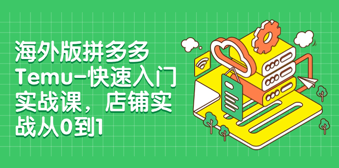 【副业项目8149期】海外版拼多多Temu-快速入门实战课，店铺实战从0到1-91集赚创业网