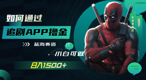 【副业项目7970期】如何通过追剧APP撸金，日入1500+（附素材）-91集赚创业网