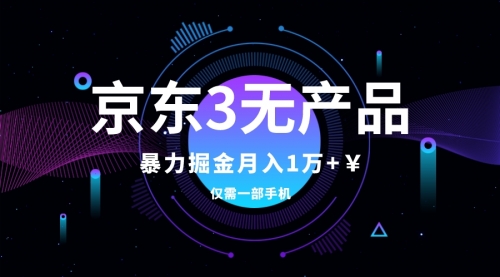 【副业项目8041期】京东3无产品维权，暴力掘金玩法，小白月入1w+（仅揭秘）-91集赚创业网