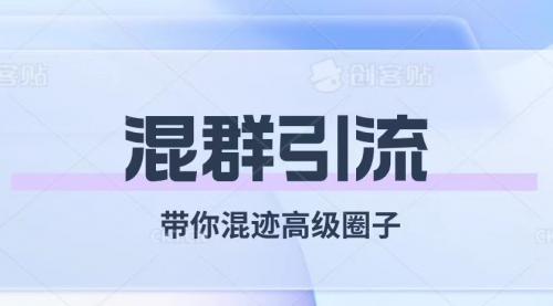 【副业项目8084期】经久不衰的混群引流【带你混迹高级圈子】-91集赚创业网