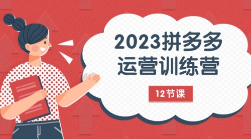 【副业项目8102期】2023拼多多运营训练营：流量底层逻辑，免费+付费流量玩法（12节课）-91集赚创业网