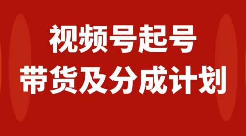 【副业项目8193期】视频号快速起号，分成计划及带货，0-1起盘、运营、变现玩法，日入1000+-91集赚创业网