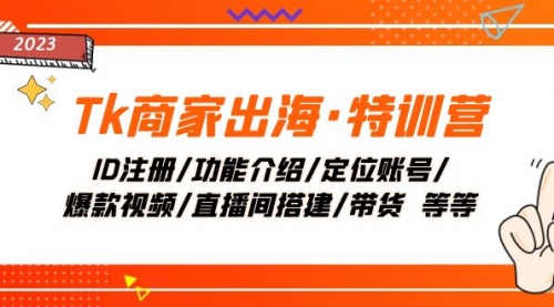 【副业项目8226期】Tk商家出海·特训营：ID注册/功能介绍/定位账号/爆款视频/直播间搭建/带货-91集赚创业网