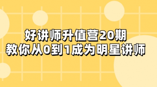 【副业项目8277期】好讲师-升值营-第20期，教你从0到1成为明星讲师-91集赚创业网