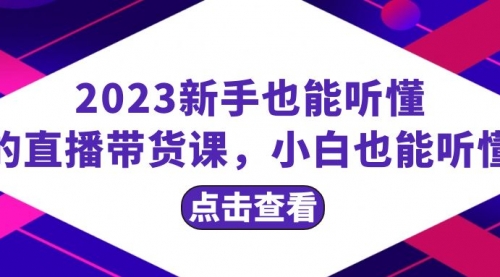 【副业项目8290期】2023新手也能听懂的直播带货课，小白也能听懂，20节完整-91集赚创业网