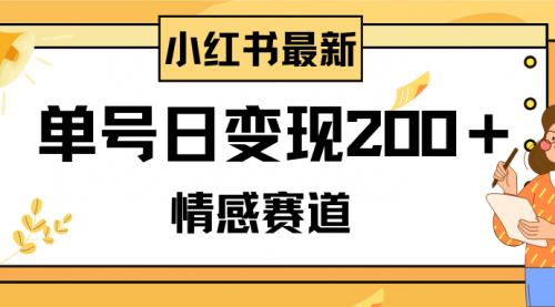 【副业项目8296期】小红书情感赛道最新玩法，2分钟一条原创作品，单号日变现200＋可批量可矩阵-91集赚创业网