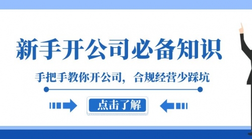 【副业项目8305期】新手-开公司必备知识，手把手教你开公司，合规经营少踩坑-91集赚创业网