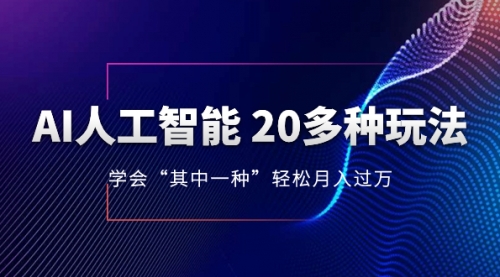 【副业项目8314期】AI人工智能 20多种玩法 学会“其中一种”月入1到10w-91集赚创业网