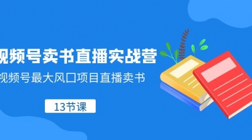 【副业项目8316期】视频号-卖书直播实战营，视频号最大风囗项目直播卖书-91集赚创业网