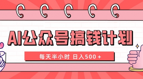 【副业项目8397期】AI公众号搞钱计划 每天半小时 日入500＋ 附详细实操课程-91集赚创业网