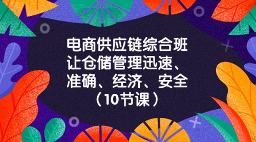 【副业项目8433期】电商-供应链综合班，让仓储管理迅速、准确、经济、安全-91集赚创业网