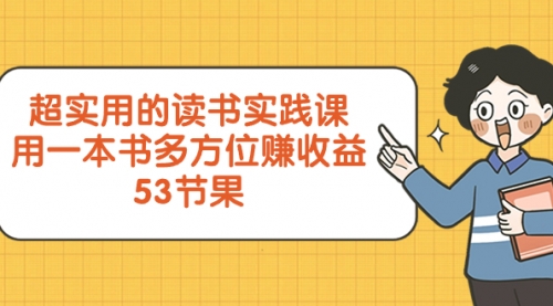 【副业项目8439期】超实用的 读书实践课，用一本书 多方位赚收益-91集赚创业网