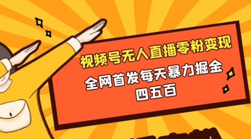 【副业项目8471期】微信视频号无人直播零粉变现，每天四五百-91集赚创业网