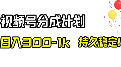 【副业项目8529期】视频号分成计划，日入300-1k，持久稳定！-91集赚创业网