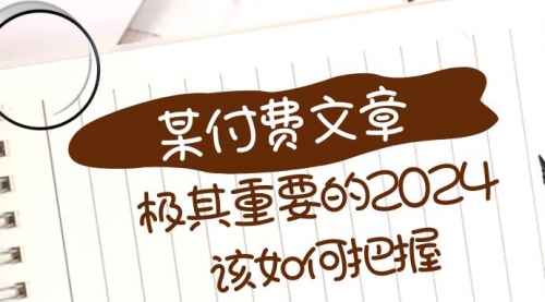 【副业项目8537期】极其重要的2024该如何把握？-91集赚创业网