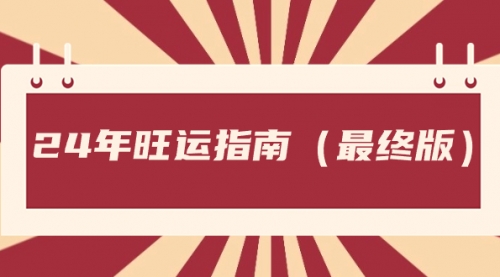 【副业8657期】某公众号付费文章《24年旺运指南，旺运秘籍（最终版）》-91集赚创业网