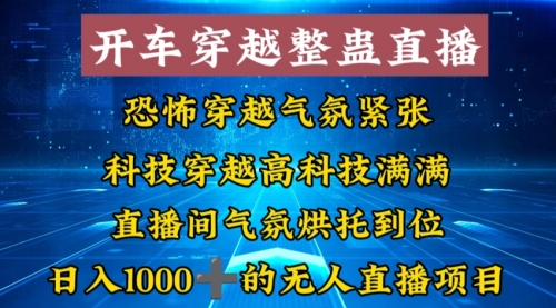 【副业8785期】外面收费998的开车穿越无人直播玩法简单好入手纯纯就是捡米-91集赚创业网