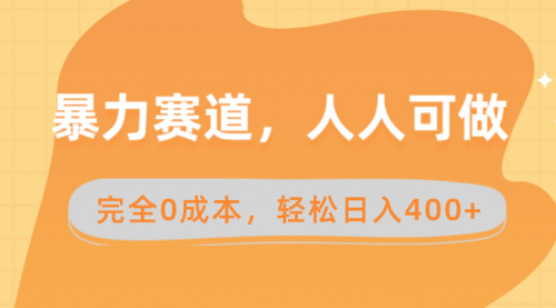 【副业8822期】暴力赛道，人人可做，完全0成本，卖减脂教学和产品轻松日入400+-91集赚创业网