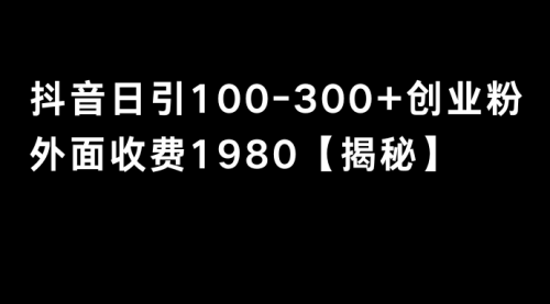 【副业8875期】抖音引流创业粉单日100-300创业粉-91集赚创业网