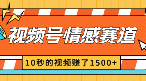 【副业8882期】2024最新视频号创作者分成暴利玩法-情感赛道，10秒视频赚了1500+-91集赚创业网