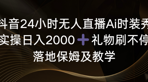 【副业8883期】抖音24小时无人直播Ai时装秀，实操日入2000+-91集赚创业网