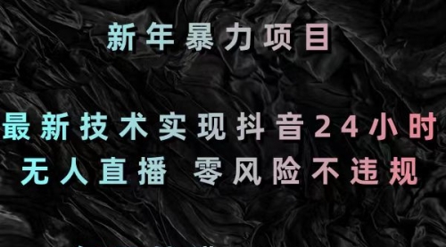 【副业8886期】最新技术实现抖音24小时无人直播 零风险不违规 每日躺赚3000-91集赚创业网