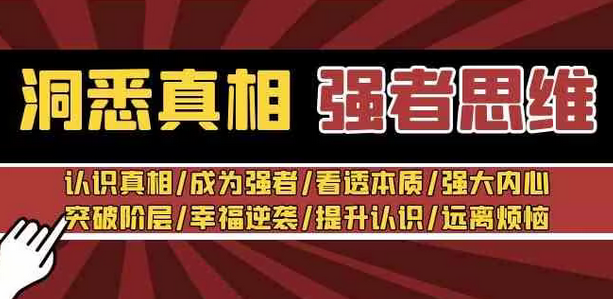 【副业8932期】洞悉真相 强者-思维：认识真相/成为强者/看透本质/强大内心/提升认识-91集赚创业网