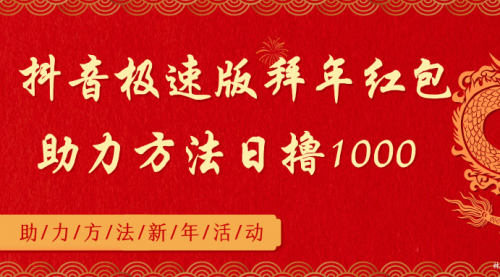 【副业8969期】抖音极速版拜年红包助力方法日撸1000+-91集赚创业网