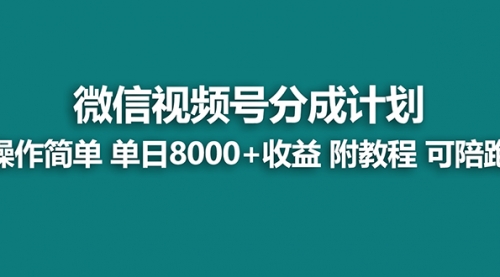 【副业8970期】视频号分成计划最新玩法，单天收益8000+，附玩法教程-91集赚创业网