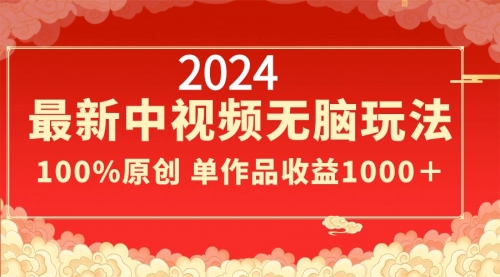 【副业8971期】2024最新中视频无脑玩法，作品制作简单，100%原创，单作品收益1000＋-91集赚创业网