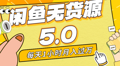 【副业8974期】每天一小时，月入1w+，咸鱼无货源全新5.0版本，简单易上手-91集赚创业网