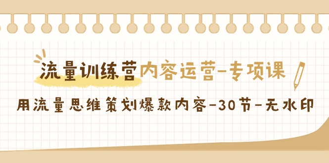 【副业9043期】流量训练营之内容运营-专项课，用流量思维策划爆款内容-91集赚创业网