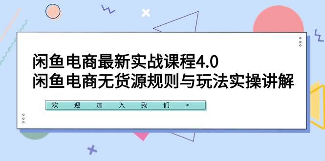 闲鱼电商最新实战课程4.0：闲鱼电商无货源规则与玩法实操讲解！-91集赚创业网