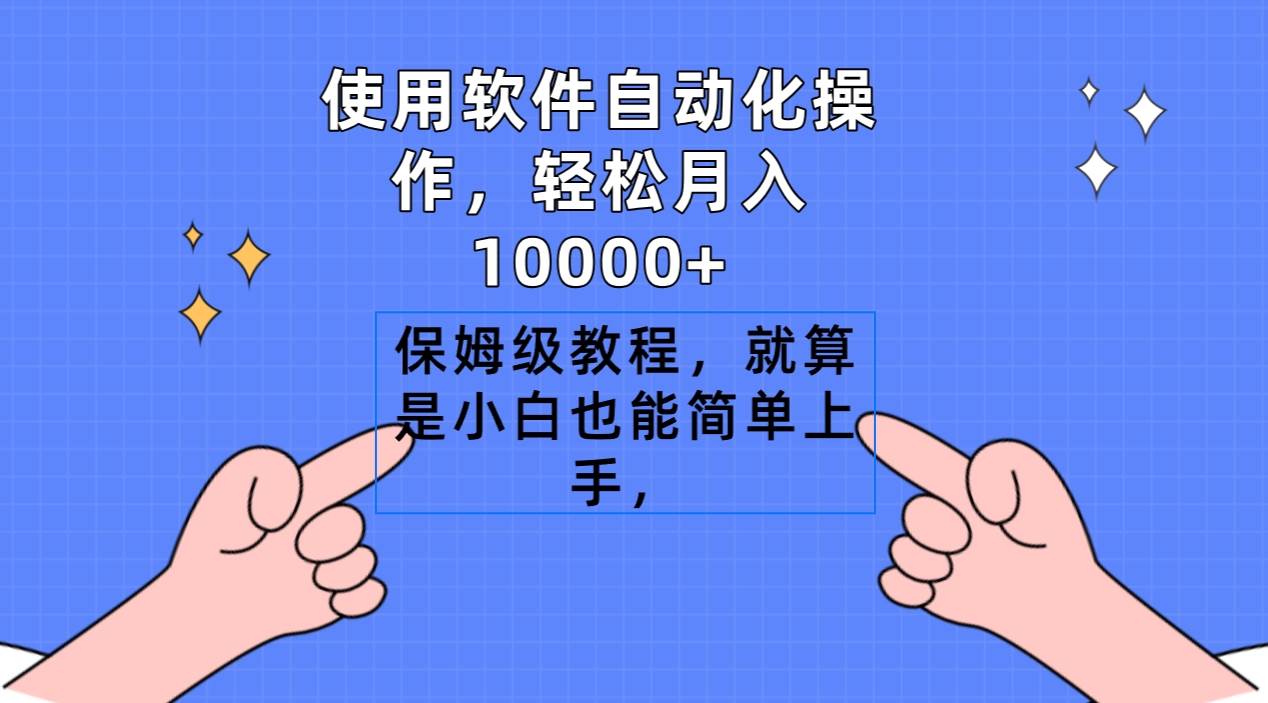 使用软件自动化操作，轻松月入10000+，保姆级教程，就算是小白也能简单上手-91集赚创业网