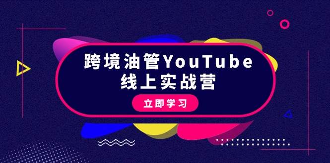 跨境油管YouTube线上营：大量实战一步步教你从理论到实操到赚钱（45节）-91集赚创业网