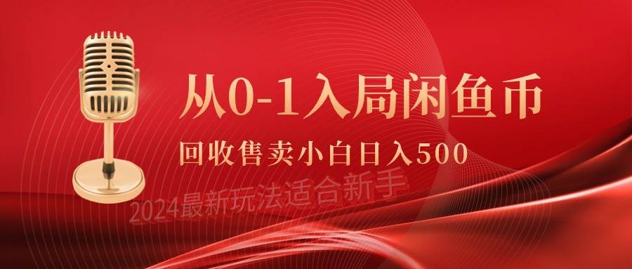 从0-1入局闲鱼币回收售卖，当天收入500+-91集赚创业网