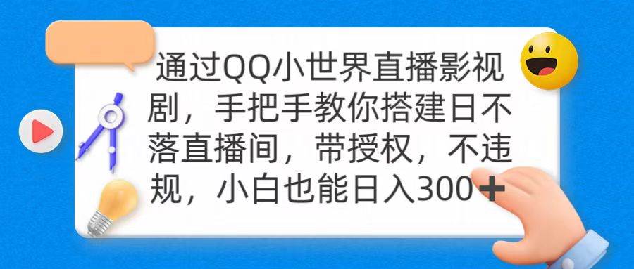 通过OO小世界直播影视剧，搭建日不落直播间 带授权 不违规 日入300-91集赚创业网