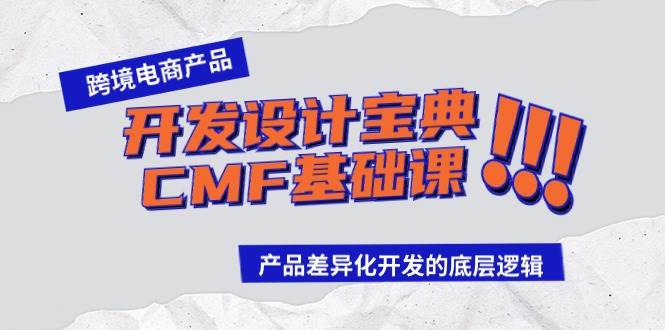 跨境电商产品开发设计宝典-CMF基础课：产品差异化开发的底层逻辑-91集赚创业网