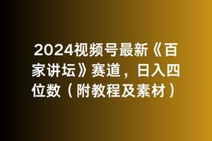 2024视频号最新《百家讲坛》赛道，日入四位数（附教程及素材）-91集赚创业网